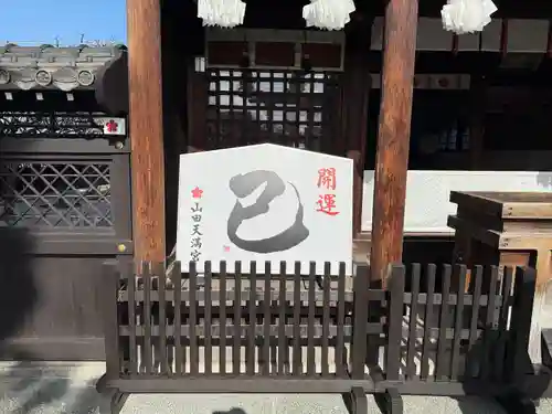 山田天満宮(愛知県)