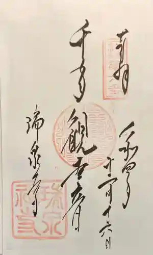 瑞泉寺の御朱印