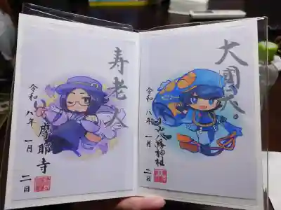 蛇窪神社の御朱印