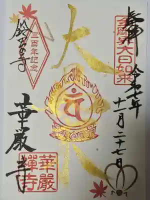 華厳寺（鈴虫寺）(京都府)