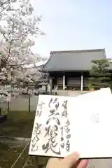 光明寺（粟生光明寺）の御朱印