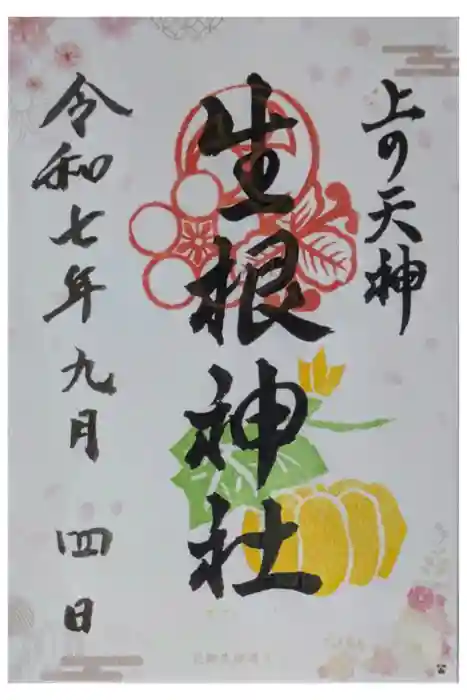 上の天神 生根神社の御朱印