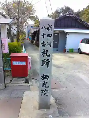 栖光院のその他建物