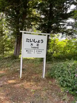 大正神社のその他建物