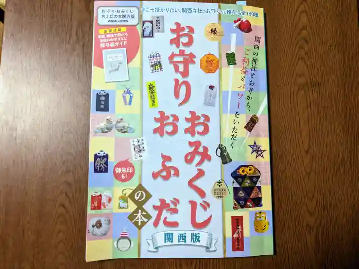 日本唯一香辛料の神 波自加彌神社の授与品その他