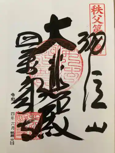 秩父札所１番　四萬部寺の御朱印