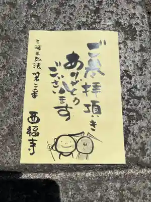 三河三弘法第二番　西福寺(愛知県)