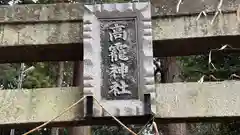 高龗神社(奈良県)