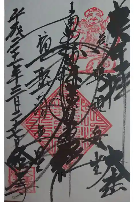 経王寺の御朱印