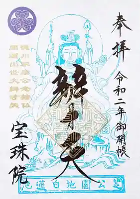 弁財天御開帳御朱印も送って頂きました。
毎年4/17の家康公の命日にあわせ御開帳されており、それに併せて授与頂ける弁天様のお姿入りの御朱印です。