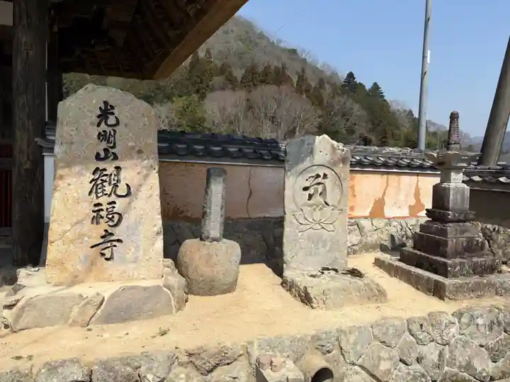観福寺(兵庫県)