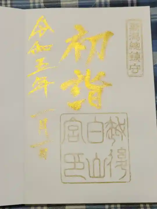 白山神社の御朱印