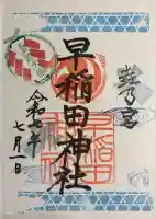 早稲田神社(広島県)