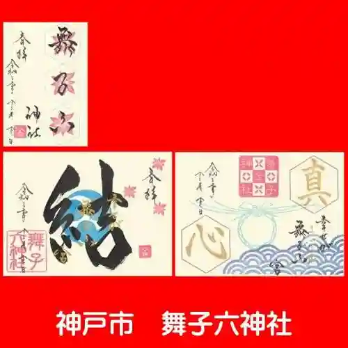 舞子六神社／まいこむの宮の御朱印