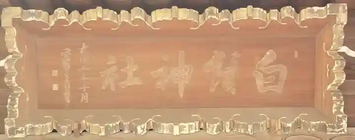 白髭神社のその他建物