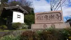 東漸寺の建物その他