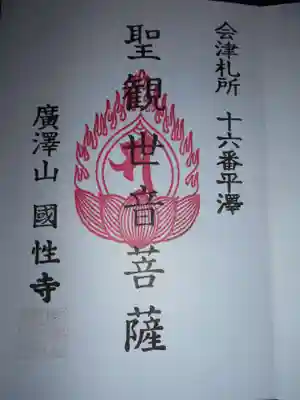 広沢山国姓寺(福島県)