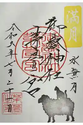 水無月の満月御朱印