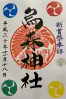 烏森神社の御朱印