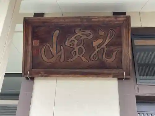 阿弥陀寺(三重県)