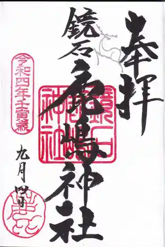 鏡石鹿嶋神社 ＊安産・開運・勝利の神さま＊の御朱印