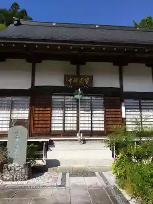 宝円寺(埼玉県)