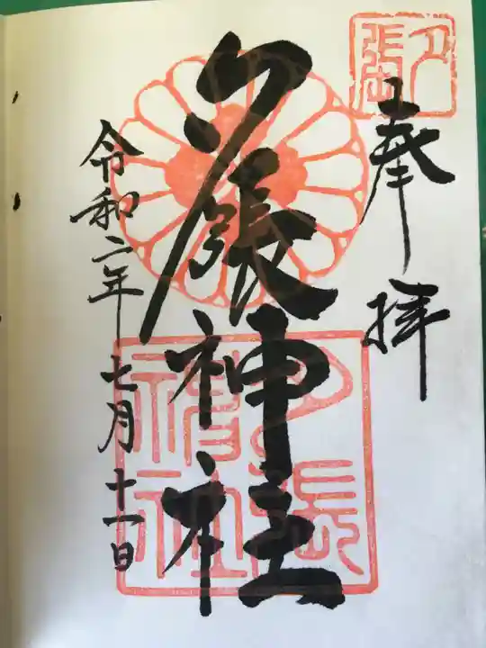夕張神社の御朱印