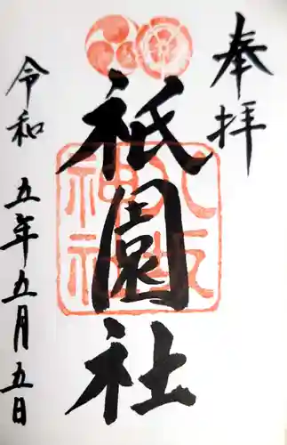 八坂神社(祇園さん)の御朱印