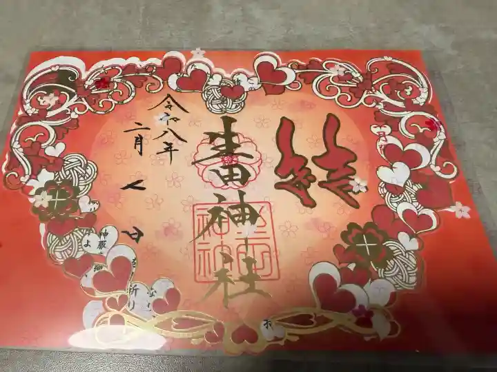 生田神社の御朱印