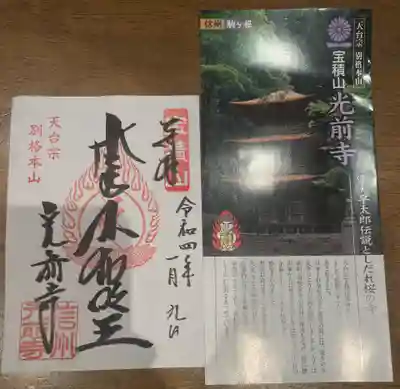 宝積山光前寺の授与品その他