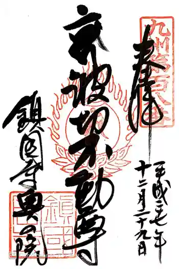 鎮國寺の御朱印 2015年12月