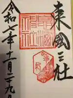 息栖神社の御朱印