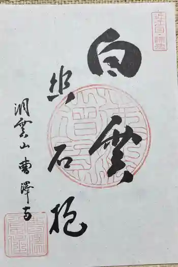 曹沢寺の御朱印 2023年06月