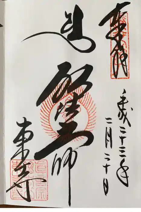東寺（教王護国寺）の御朱印
