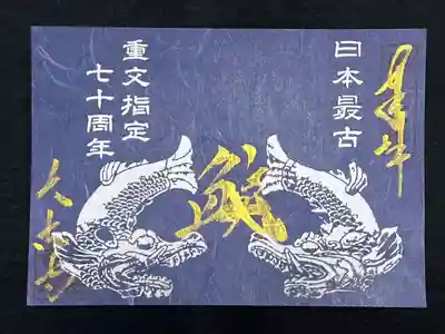 切絵御朱印　日本最古の鯱　重要文化財指定70周年