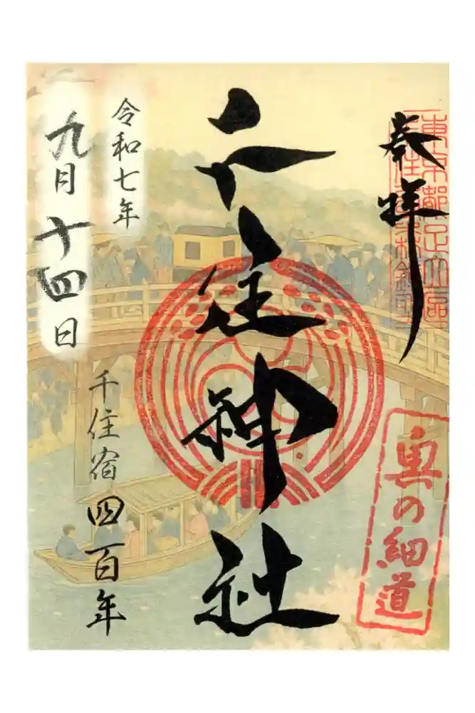 千住神社の御朱印