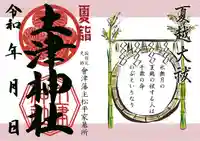 土津神社|こどもと出世の神さまの御朱印