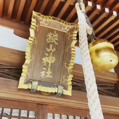 狭山神社の本殿