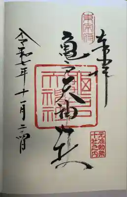 亀戸天神社(東京都)