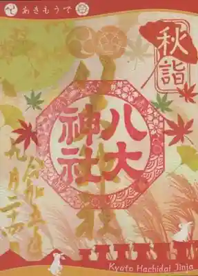 八大神社の御朱印