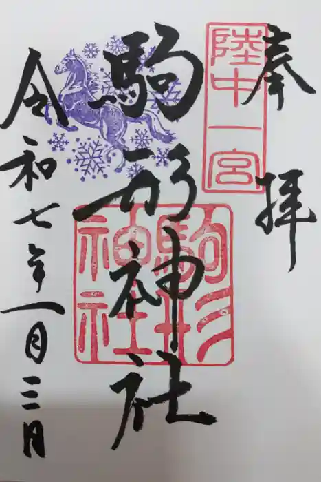 駒形神社の御朱印