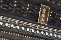 久遠寺(山梨県)