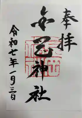 金岡神社の御朱印