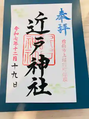 近戸神社(群馬県)