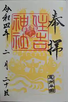 住吉神社（入水神社）の御朱印