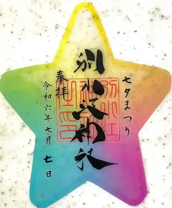 別小江神社の御朱印