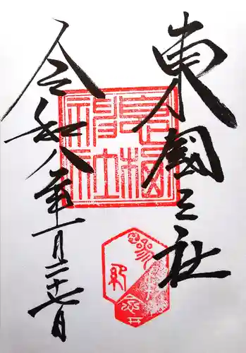 息栖神社の御朱印