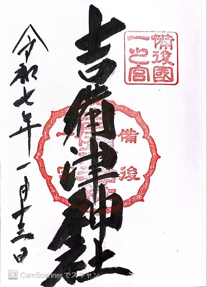 吉備津神社の御朱印