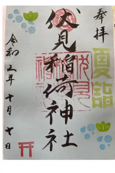 札幌伏見稲荷神社の御朱印