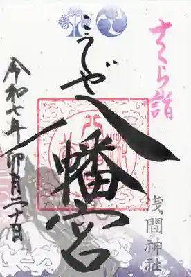 糀谷八幡宮(埼玉県)